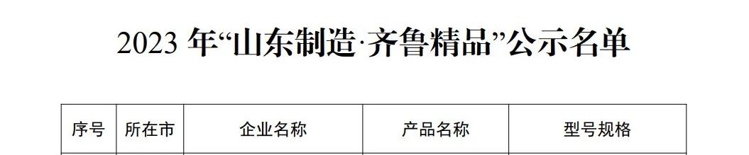 山东制造·齐鲁精品，，威海拓展入选！。 - 公司新闻 - k8凯发赢家一触即发